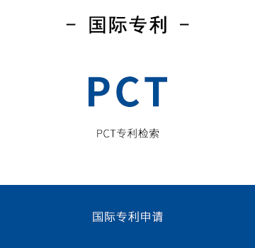 PCT国际专利